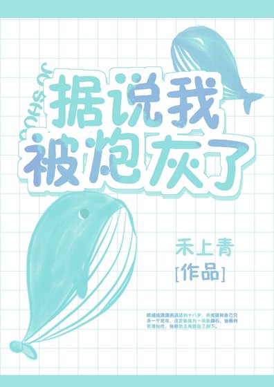 據説我被炮灰了