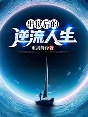 出狱后的逆流人生