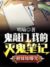 鬼敲门,我的灭鬼笔记被妹妹曝光/笔记曝光,全球知道我能灭鬼救世