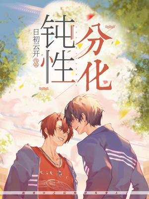 鈍性分化