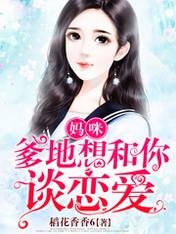 妈咪,爹地想和你谈恋爱
