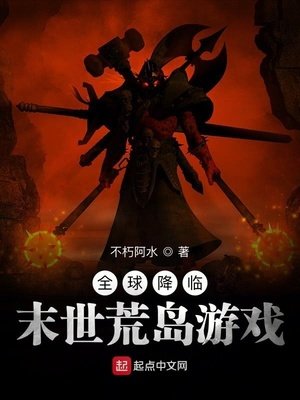 全球降临:末世荒岛游戏