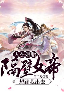 人在娘胎:隔壁女帝想踹我出去