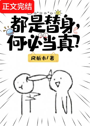 都是替慎,何必当真?