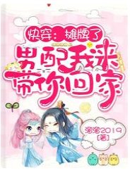 快穿:摊牌了,男配我来带你回家