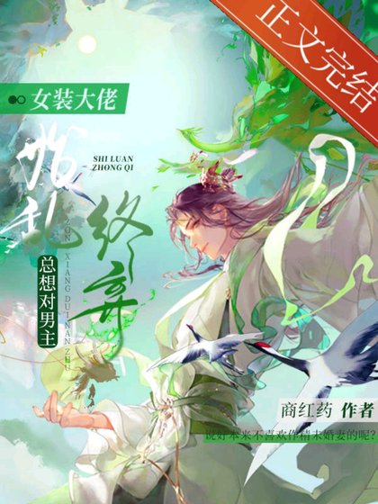 女装大佬总想对男主始乱终弃