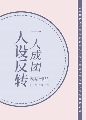 (综漫同人)一人成团,人设反转