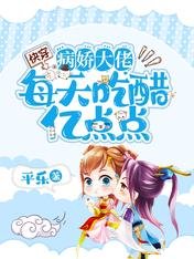 快穿:病娇大佬每天吃醋亿点点