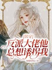 快穿:反派大佬他总想诱拐我