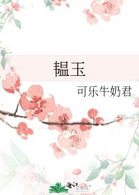 韫玉