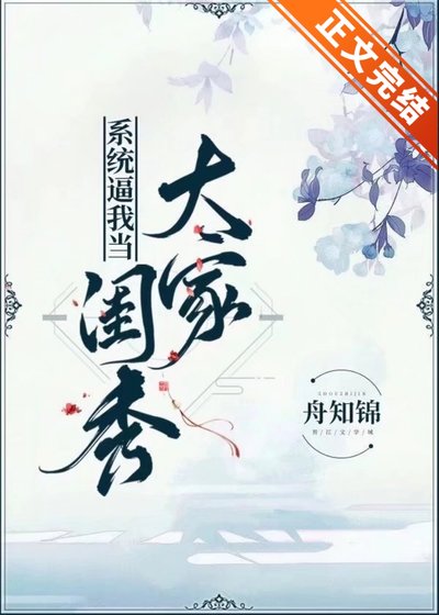 系统逼我当大家闺秀