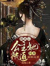和离后,公主她被迫饲养病娇反派