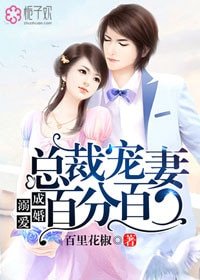 溺爱成婚,总裁宠妻百分百