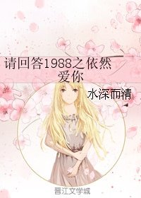 (BG/请回答1988同人)请回答1988之依然爱你