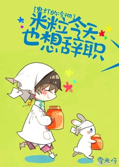 (BG/鬼灯的冷彻同人)米粒今天也想辞职
