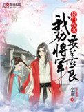 侯门医女:我劝将军要善良