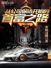从公司保洁开始的首富之路