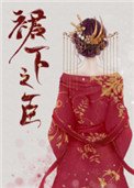 群下之臣(重生)