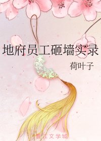(BG/综漫同人)地府员工砸墙实录
