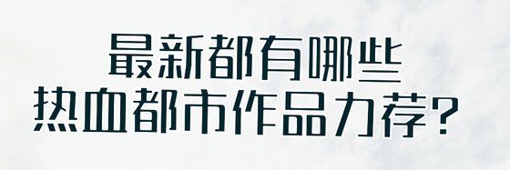 最新都有哪些热血都市作品力荐？