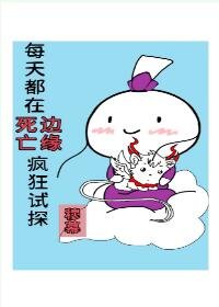 每天都在死劫边缘疯狂试探