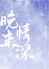 晚来情深