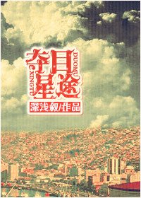 星光的加冕/夺目星途