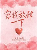 容我放肆一下