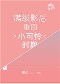 满级影后重回小可怜时期