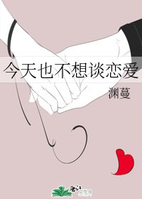 今天也不想谈恋爱
