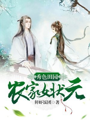 秀色田园:农家女状元
