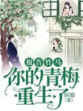 报告竹马:你的青梅重生了!