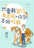 只要我装作没看见,你就不能吃我