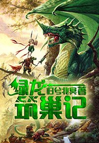 虑龙筑巢记
