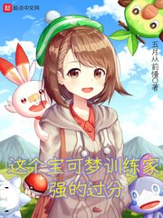 这个保可梦训练家强的过分