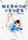被芹爹托付给少年仙君厚