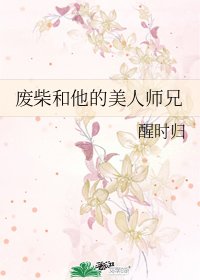 废柴和他的美人师兄