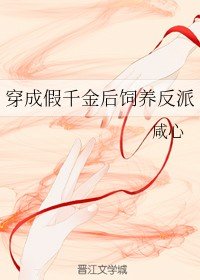 穿成假千金后饲养反派