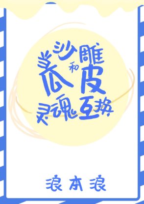当沙雕和瓜皮灵魂互换