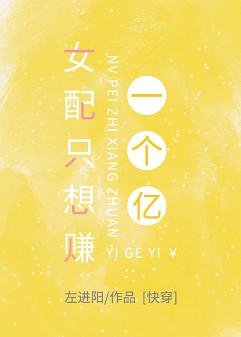 女配只想赚一个亿