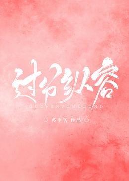 过分纵容