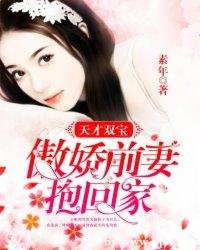 天才双宝:傲娇前妻抱回家