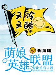 萌娘英雄联盟