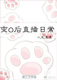 变O后直播日常