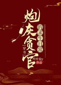 炮灰贪官的求生日常(穿书)