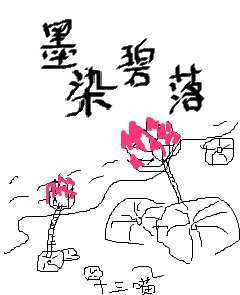 墨染碧落/错惹冷王,娇妃难宠