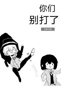 (BL/文豪野犬同人)你们别打了