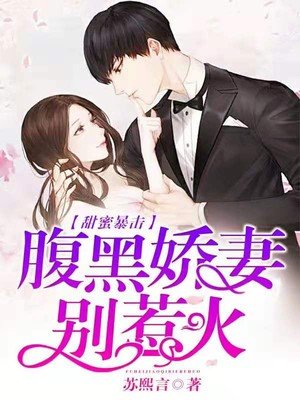 甜蜜暴击:腹黑娇妻别惹火