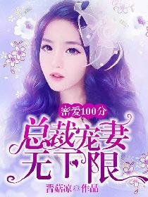 密爱100分:总裁宠妻无下限