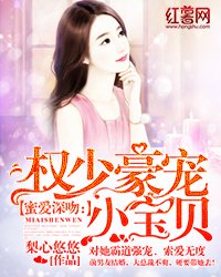 蜜愛深吻:權少豪寵小寶貝
